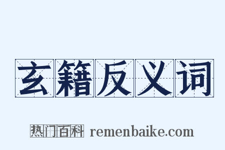 玄籍反义词是什么意思的图片